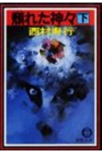 楽天kobo電子書籍ストア 頽れた神々 下 電子復刻版 西村寿行 楽天kobo電子書籍ストア 頽れた神々 下 電子復刻版 西村寿行